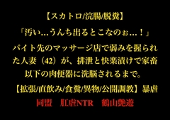【スカトロ/浣腸/脱糞】「汚い…うんち出るとこなのぉ…！」バイト先のマッサージ店で弱みを握られた人妻(42)が、排泄と快楽漬けで家畜以下の肉便器に洗脳されるまで。 [暴虐同盟]