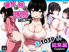 彼女の妹の誘惑には勝てない 総集編_8