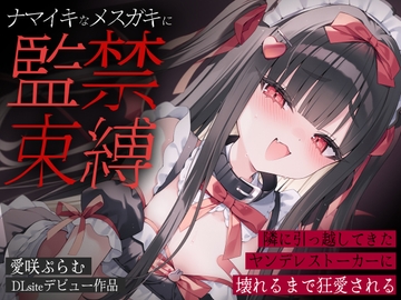 【初作品】「お兄さんってそういうV好きなんだ～♡(笑)」隣に引っ越してきた生意気メ○ガキVTuberに束縛監禁で溺愛逆NTRされて頭がまっしろになっていく‥【ASMR】 [Secret Puffy]