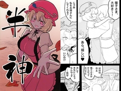 半神 [いんどの宮殿！]