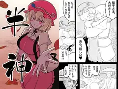 半神