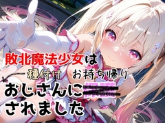 敗北魔法少女は種付けおじさんにお持ち帰りされました