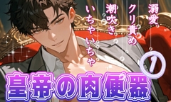 皇帝の肉便器(1) [凜仔]