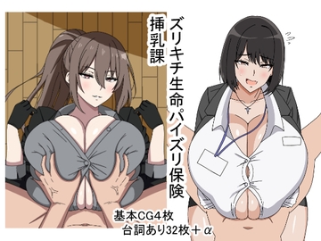ズリキチ生命パイズリ保険挿乳課 [おめぇは喋りすぎだ]