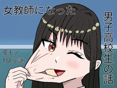女教師になった男子高校生の話 [ケヤキのカワ]