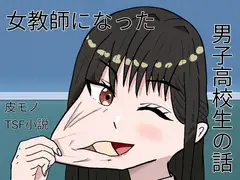 女教師になった男子高校生の話