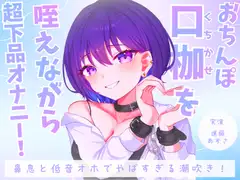 【実演】おちんぽ口枷を咥えながら超下品オナニー！密着感のある鼻息と低音オホがやばすぎる潮吹きアクメ【進藤あずさ】