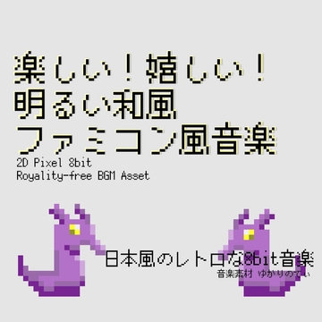 【フリーBGM・音楽アセット】ファミコン風、とにかく元気になる明るい和風BGM「Thank you! 100 subscribers special 8bit」フルセット [ゆかりのてぃ]