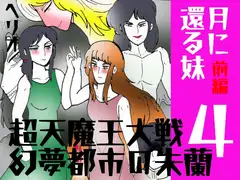 幻夢都市の朱蘭 4 月に還る妹 前編