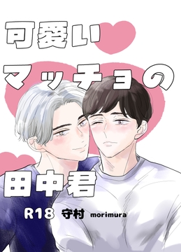 可愛いマッチョの田中君 [くろん]