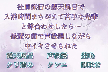 社員旅行の露天風呂で入浴時間まちがえて苦手な先輩と鉢合わせしたら…後輩の前で声我慢しながら中イキさせられた [夜蝶ノ舞]