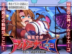 極光女神アルミナエーコ！ [ちぼ屋]