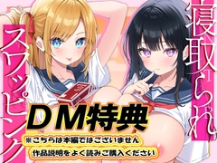 【DM特典】寝取られスワッピング～結婚を約束した最愛清楚カノジョがヤリチン男に調教されて寝取られるまで～