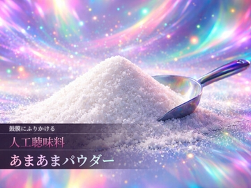 甘さ、致死量。鼓膜にふりかける人工聴味料「あまあまパウダー」 [Querica Music]