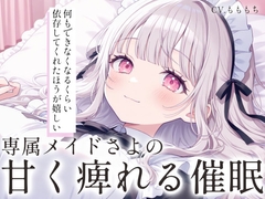 【催○音声ASMR】脳が甘く痺れる…。～専属メイドさよの囁きスリープモード～ [mochiya]