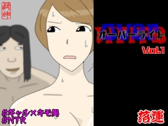 オーバーライト Vol.1 [Raku-un]