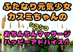 ★ふたなり元気少女カスミちゃん★のおちんちんマッサージ⭐︎ハッピーアドバイス♪〜白いおしっこのヒミツ〜 [モヤモヤしようず2]