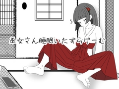 巫女さん睡眠いたずらげーむ [ふかひれ]
