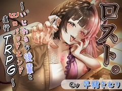 ロスト。〜いじわるな後輩とエロバッドエンド直行TRPG〜