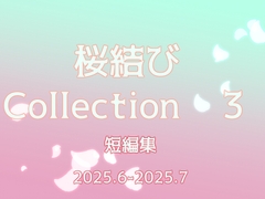 桜結びCollection 3 短編集 [Cherry Blossom Knot]
