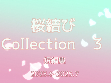 桜結びCollection 3 短編集 [Cherry Blossom Knot]