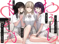 【JK百合】おうちあそび ～友達二人に攻められた無知ふわJKの覚醒逆転～