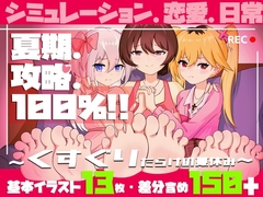 夏期.攻略.100% ~くすぐりだらけの夏休み~