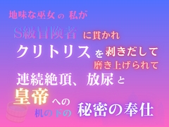 地味な巫女の私がS級冒険者の楔に貫かれ、クリトリスを剥きだして磨き上げられて。連続絶頂放尿と、皇帝への机の下の秘密の奉仕 [mitsumuginae]