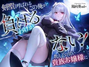 剣聖と呼ばれるこの俺が教え子の甘い貴族お嬢様に負けるわけがない! [Cream Pan]