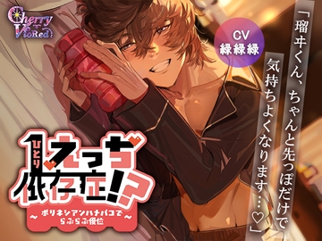 ひとりえっち依存症！?～ポリネシアンハメパコでらぶらぶ優位～ [チェリーバイオレット]