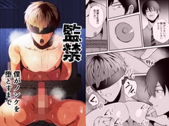 監禁 僕がノンケを堕とすまで [GUY HYPNO LOVER]