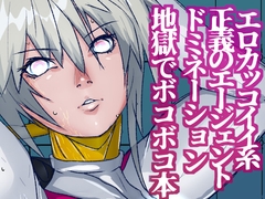 戦攻纏女エウロディカウーマン2:ピッチリスーパーライダースーツで戦う正義と愛のクールヒロインVS怪人軍団！ドミネーション地獄にほぼ逝きかけるも屈しない敗北物語 [のなめのろぜった]