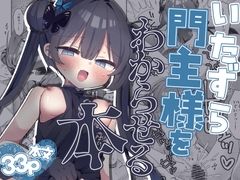 いたずら門主様をわからせる本 [げるまにうむ]