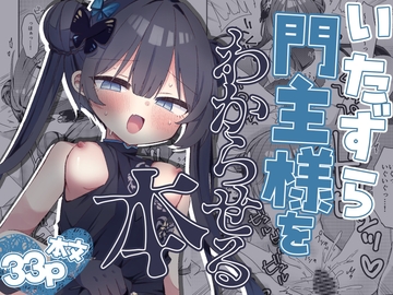 いたずら門主様をわからせる本 [げるまにうむ]