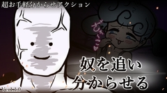 奴を追い分からせる