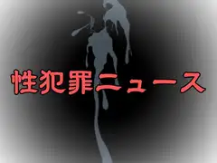 性犯罪ニュース