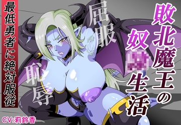 敗北魔王の奴〇生活～最低勇者に絶対服〇～ [にんにん堂]