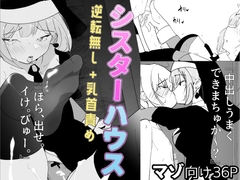 シスターハウス [mentaikoattack]