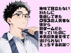 地味で目立たないわたしに告白してきたクラスの人気者の彼から罰ゲームだと思っていたのに本気の激重愛情で逃げられないえっちするお話♡ [紡ぎ揚げ]