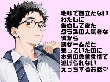 地味で目立たないわたしに告白してきたクラスの人気者の彼から罰ゲームだと思っていたのに本気の激重愛情で逃げられないえっちするお話♡ [紡ぎ揚げ]