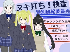 ヌキ打ち!検査!特別風紀委員会!