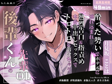 【甘々告白ラブエッチ】酔った勢いでホテルに連れ込まれ…大好き後輩くんの熱烈告白&指責め→本番中出しセックスでトロトロに溶けちゃう先輩OL [cottonCandy]