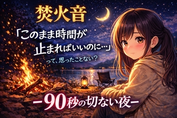 【焚火音】『このまま時間が止まればいいのに…って、思ったことない? -眠れない夜に聴く、90秒の処方箋-』 [ASMRフェチズム部]