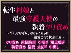 転生村娘と最強守護天使の執着クリ責め ～平凡なはずが、むちゃくちゃに溺愛されて快楽堕ち～ [隙間書房]