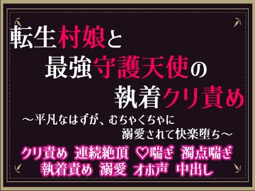 転生村娘と最強守護天使の執着クリ責め ～平凡なはずが、むちゃくちゃに溺愛されて快楽堕ち～ [隙間書房]