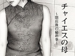 チャイエスの母〜母と息子、閉店後の秘め事〜 [shinkainoai]