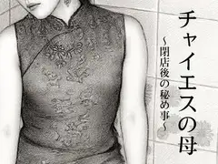 チャイエスの母〜母と息子、閉店後の秘め事〜