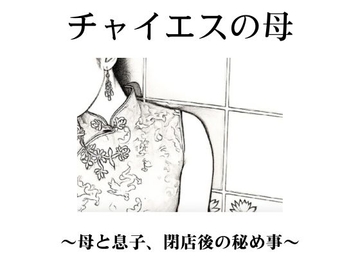 チャイエスの母〜母と息子、閉店後の秘め事〜 [shinkainoai]