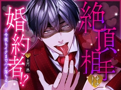 絶頂相手は婚約者！?〜今夜もイクまでハメ落ちる〜 [melisma]