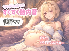 【たっぷり60分】ちゅきちゅきママ 大人赤ちゃんを癒やすすくすく胎内音ASMR リゼリアママ ～ずっと、このままでいようね…～ [Querica Music]